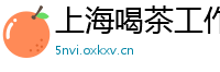 上海喝茶工作室推荐